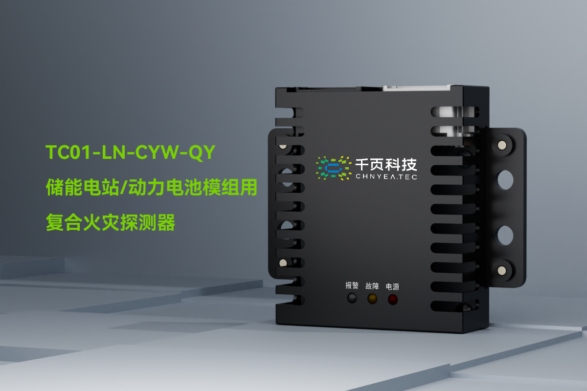 TC01-LN-CYW-QY一氧化碳和感烟感温火灾探测装置_PC_01.png