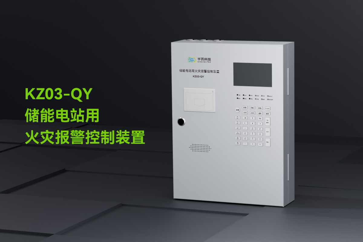 KZ03-QY储能电站用火灾报警控制装置_01.png